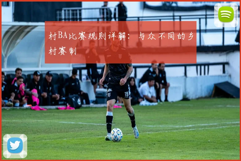 村BA比赛规则详解：与众不同的乡村赛制