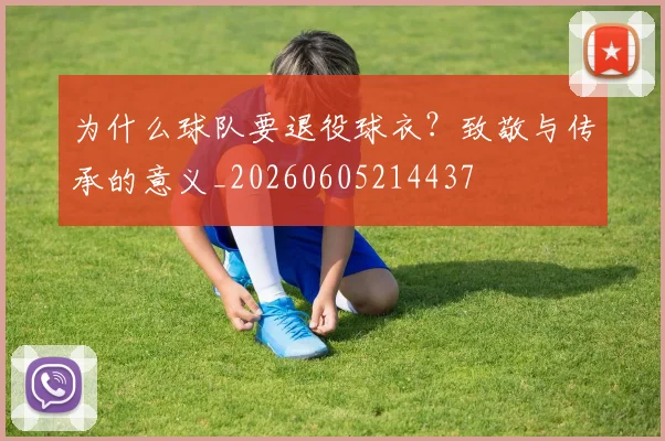 为什么球队要退役球衣？致敬与传承的意义_20260605214437