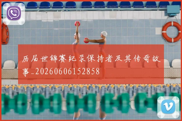 历届世锦赛纪录保持者及其传奇故事_20260606152858