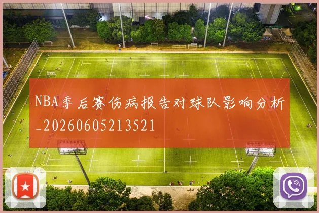 NBA季后赛伤病报告对球队影响分析_20260605213521