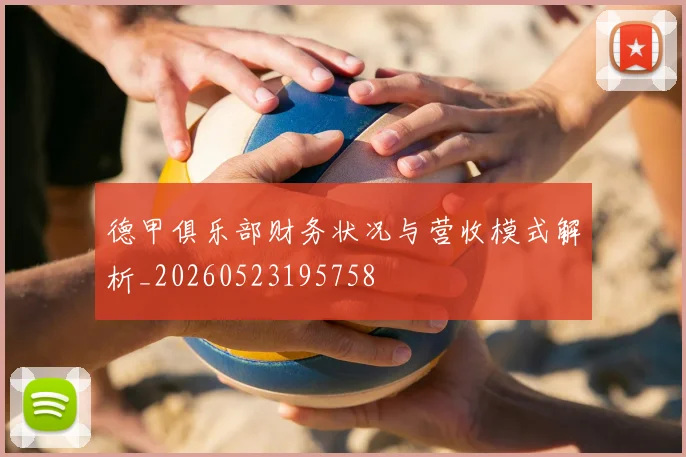 德甲俱乐部财务状况与营收模式解析_20260523195758