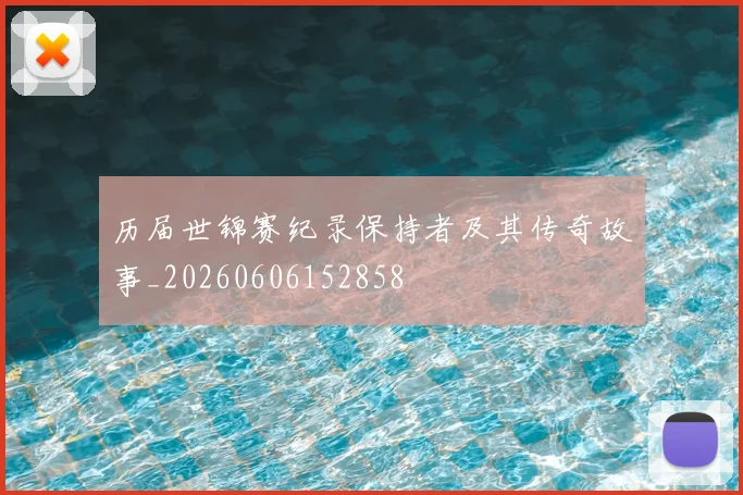 历届世锦赛纪录保持者及其传奇故事_20260606152858