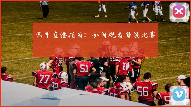 西甲直播指南：如何观看每场比赛