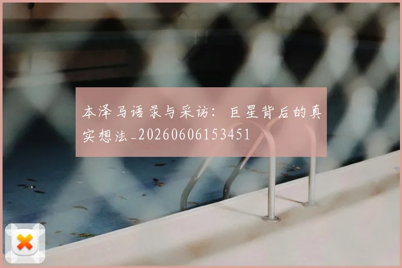 本泽马语录与采访:巨星背后的真实想法_20260606153451