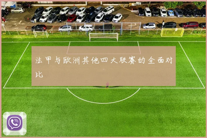 法甲与欧洲其他四大联赛的全面对比