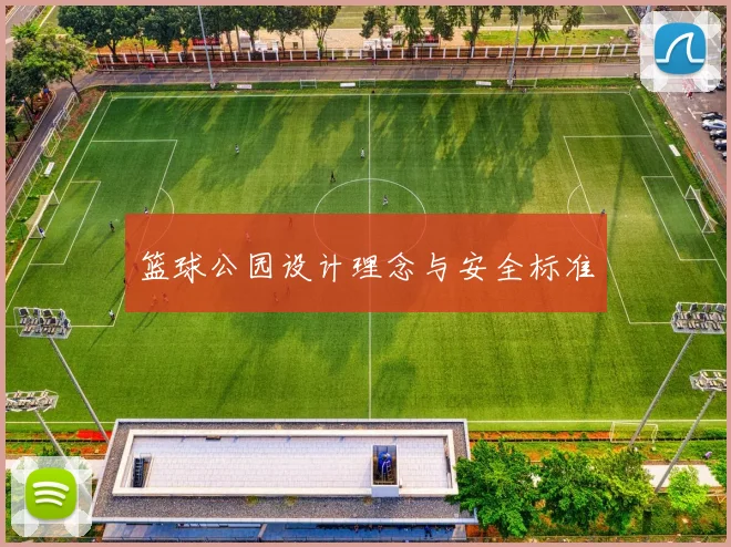 篮球公园设计理念与安全标准