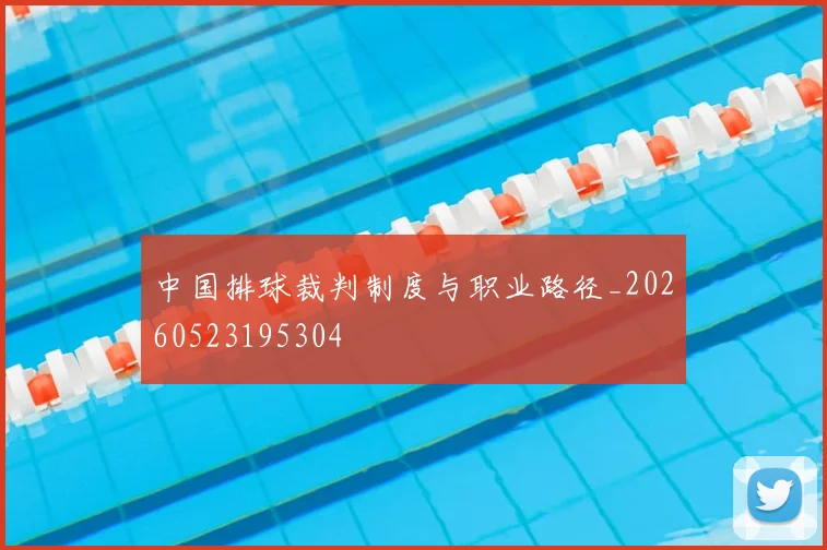 中国排球裁判制度与职业路径_20260523195304