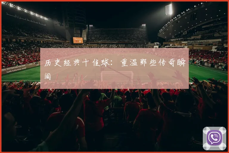 历史经典十佳球:重温那些传奇瞬间