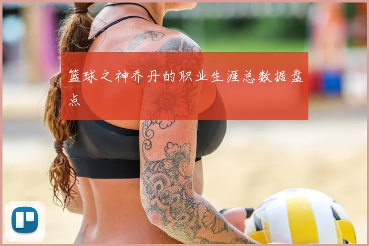 篮球之神乔丹的职业生涯总数据盘点