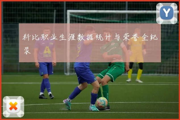 科比职业生涯数据统计与荣誉全纪录