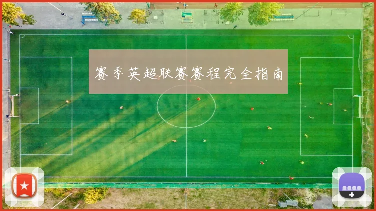赛季英超联赛赛程完全指南