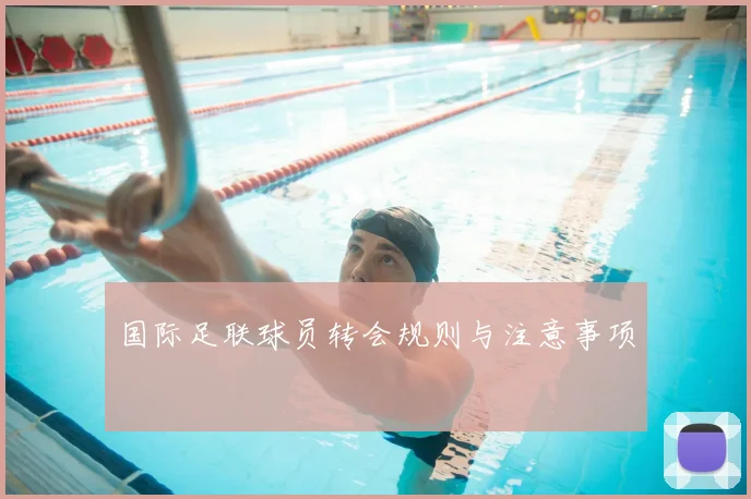 国际足联球员转会规则与注意事项