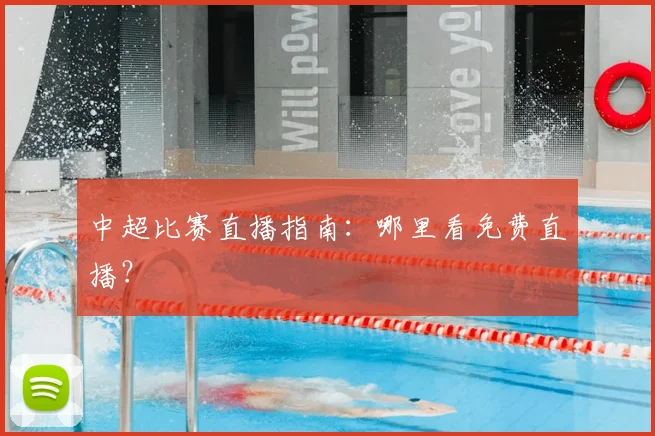 中超比赛直播指南:哪里看免费直播?