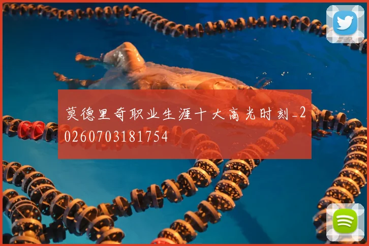 莫德里奇职业生涯十大高光时刻_20260703181754