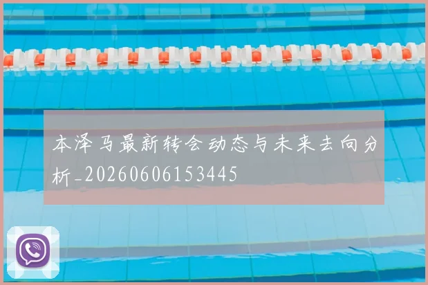 本泽马最新转会动态与未来去向分析_20260606153445