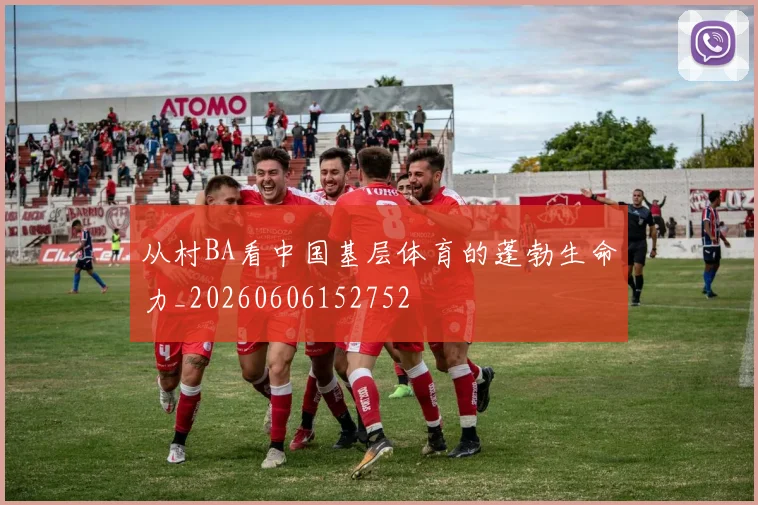 从村BA看中国基层体育的蓬勃生命力_20260606152752