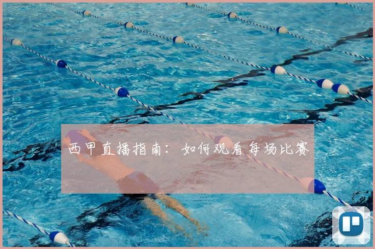 西甲直播指南：如何观看每场比赛