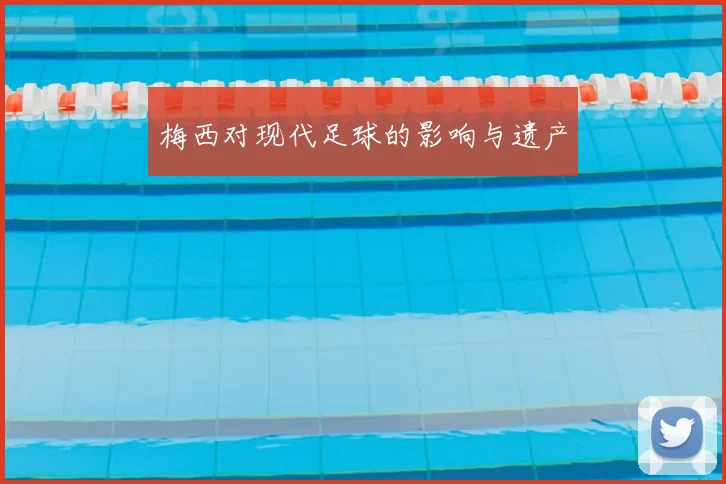 梅西对现代足球的影响与遗产