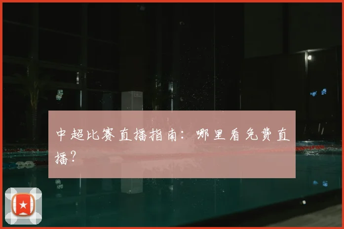 中超比赛直播指南：哪里看免费直播？