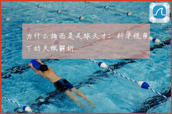 为什么梅西是足球天才:科学视角下的天赋解析