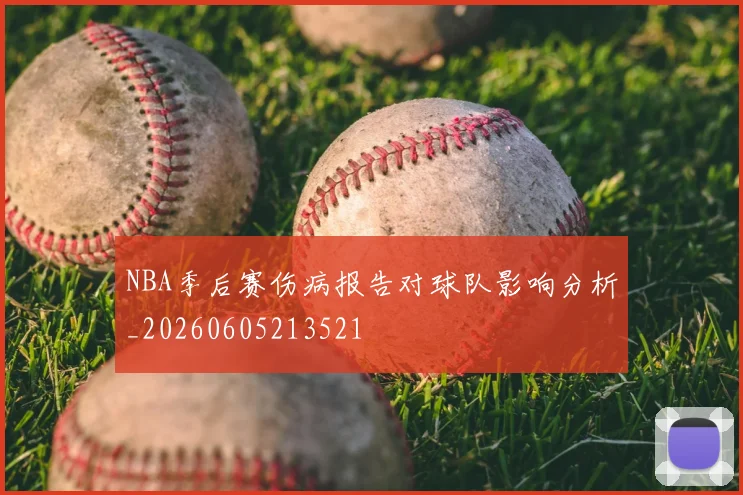 NBA季后赛伤病报告对球队影响分析_20260605213521