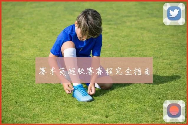 赛季英超联赛赛程完全指南