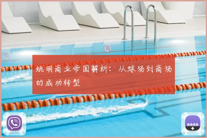 姚明商业帝国解析：从球场到商场的成功转型