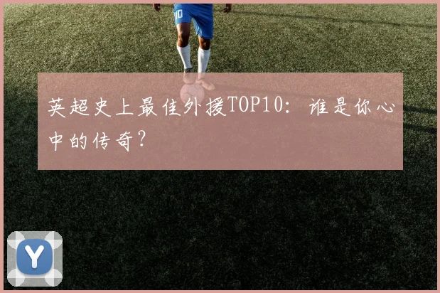 英超史上最佳外援TOP10：谁是你心中的传奇？