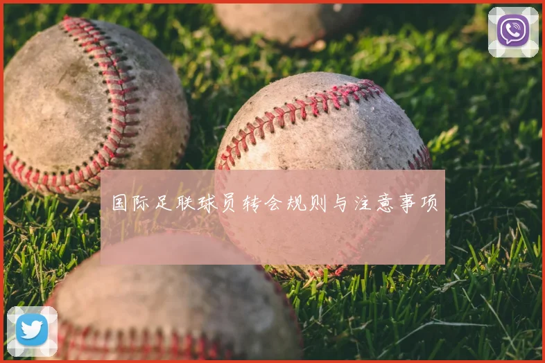 国际足联球员转会规则与注意事项