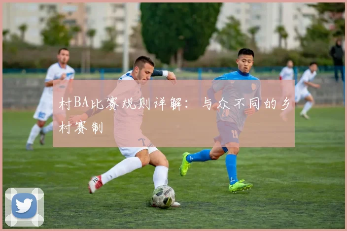 村BA比赛规则详解：与众不同的乡村赛制