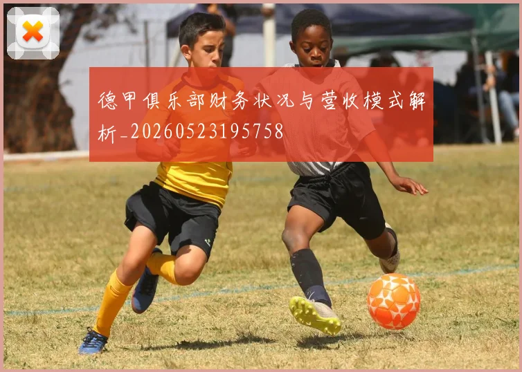 德甲俱乐部财务状况与营收模式解析_20260523195758