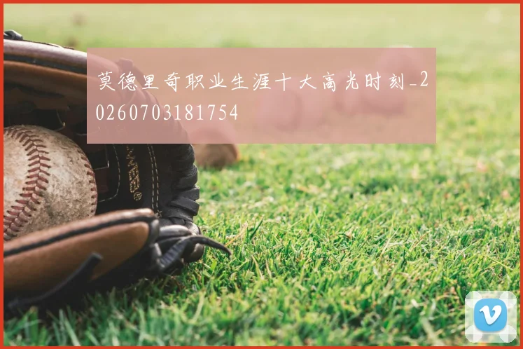 莫德里奇职业生涯十大高光时刻_20260703181754