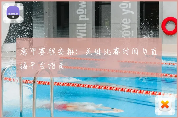 意甲赛程安排：关键比赛时间与直播平台指南